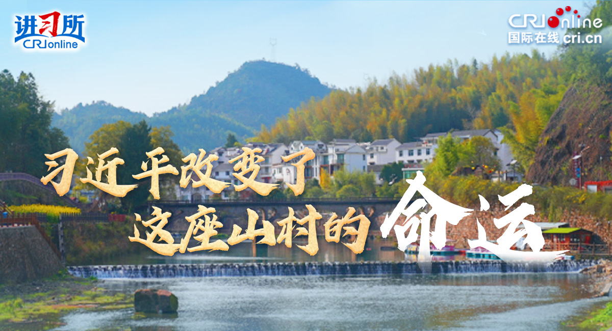 【讲习所·人民之心】习近平改变了这座山村的命运_fororder_1200650(1)