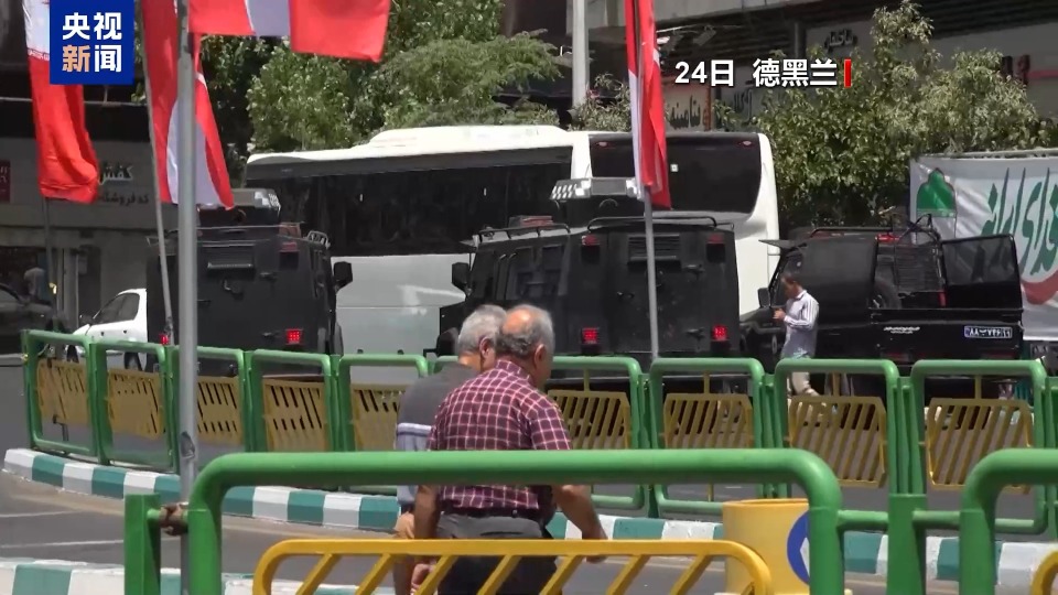 总台记者观察丨伊朗各地暂无遭以空袭报告 开始重建进程