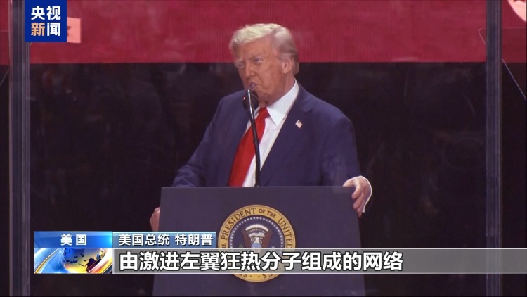 柯克纪念活动被美政府定为一级特别事件 现场安保严密