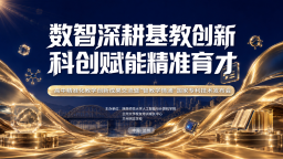聚力数智教改 深耕因材施教｜国家级教学科技专利“智教学情通”落地兰州