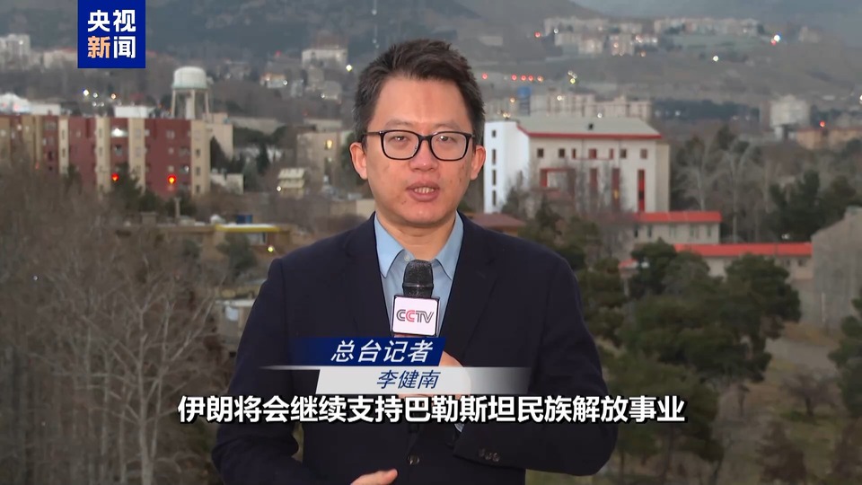 总台记者直击丨数千名伊朗民众举行集会 庆祝达成加沙停火协议