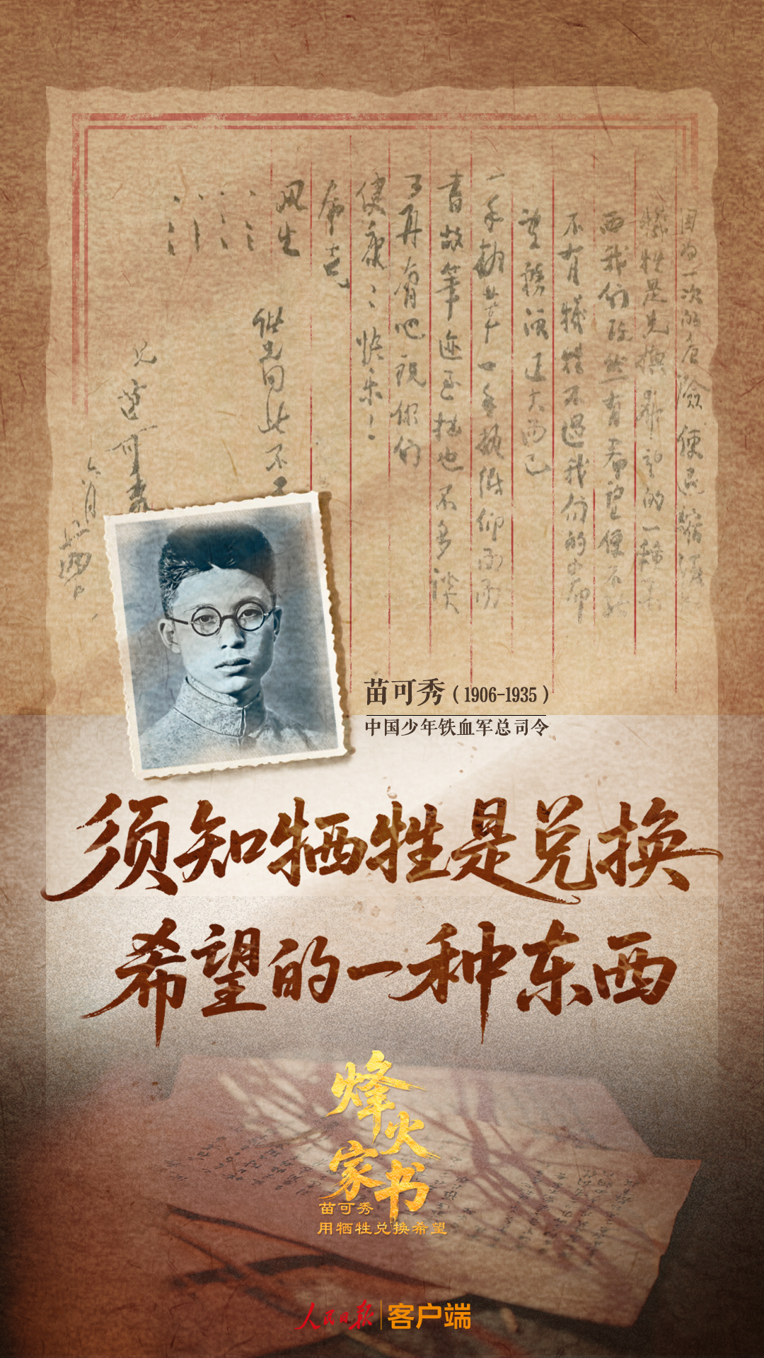 烽火家书 | 苗可秀：用牺牲兑换希望