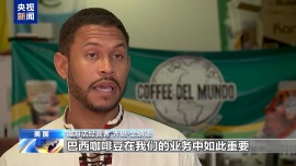 依赖进口咖啡豆 美咖啡店经营者称关税冲击将是严峻考验