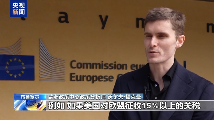 总台记者观察丨科技监管纷争或引关税报复 欧美贸易协议面临作废风险