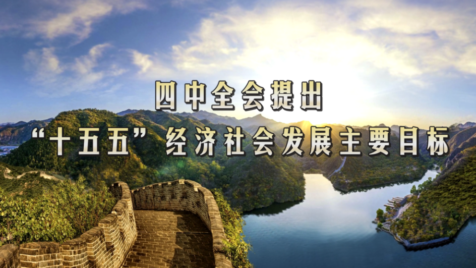 划重点！四中全会提出“十五五”经济社会发展主要目标