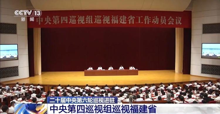 中央巡视组进驻福建并对厦门开展联动巡视 联络方式公布