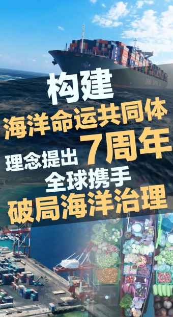 全球携手破局海洋治理