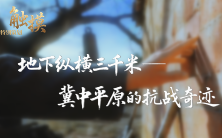 触摸 | 地下纵横三千米：冀中平原的抗战奇迹_fororder_触摸-冀中平原抗战封面