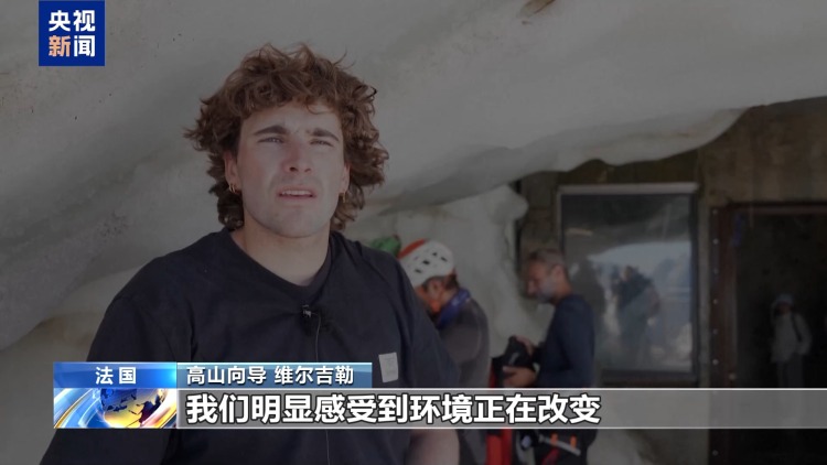 视频丨热浪影响法国阿尔卑斯山区 登山风险上升