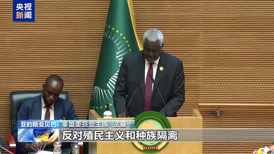 第38届非盟峰会聚焦纠正历史不公 共商非洲发展大计