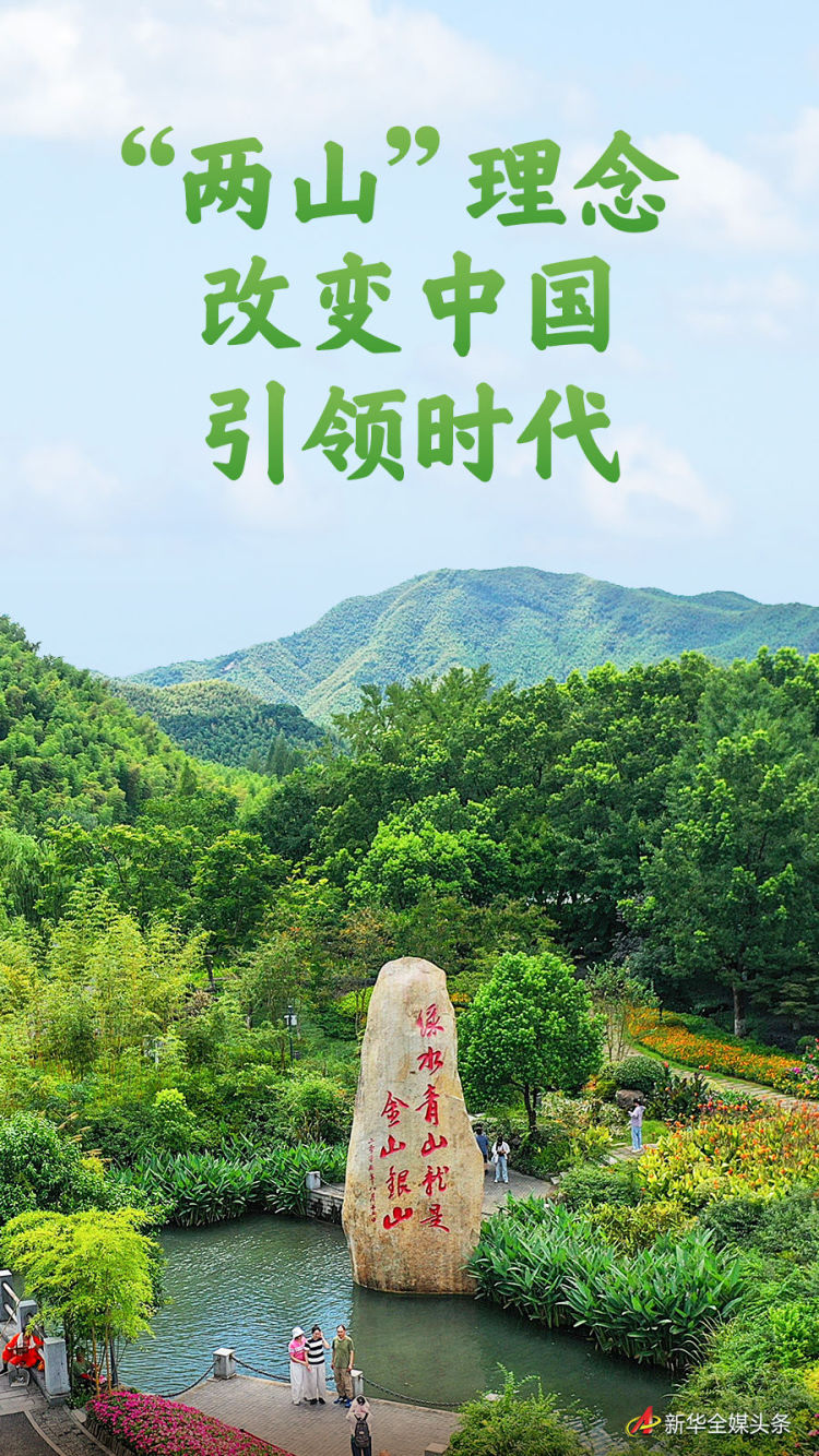 “兩山”理念改變中國引領(lǐng)時(shí)代