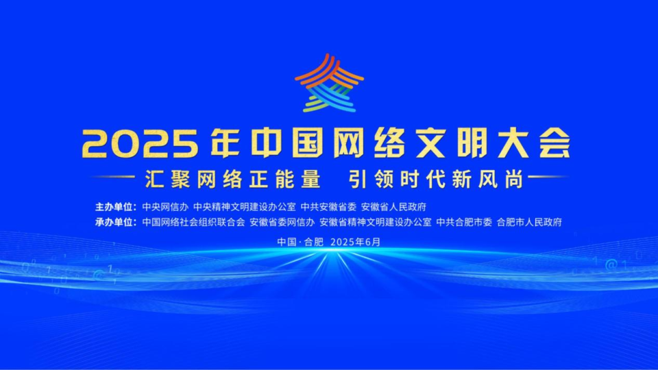 2025年中国网络文明大会在合肥开幕_fororder_图片1
