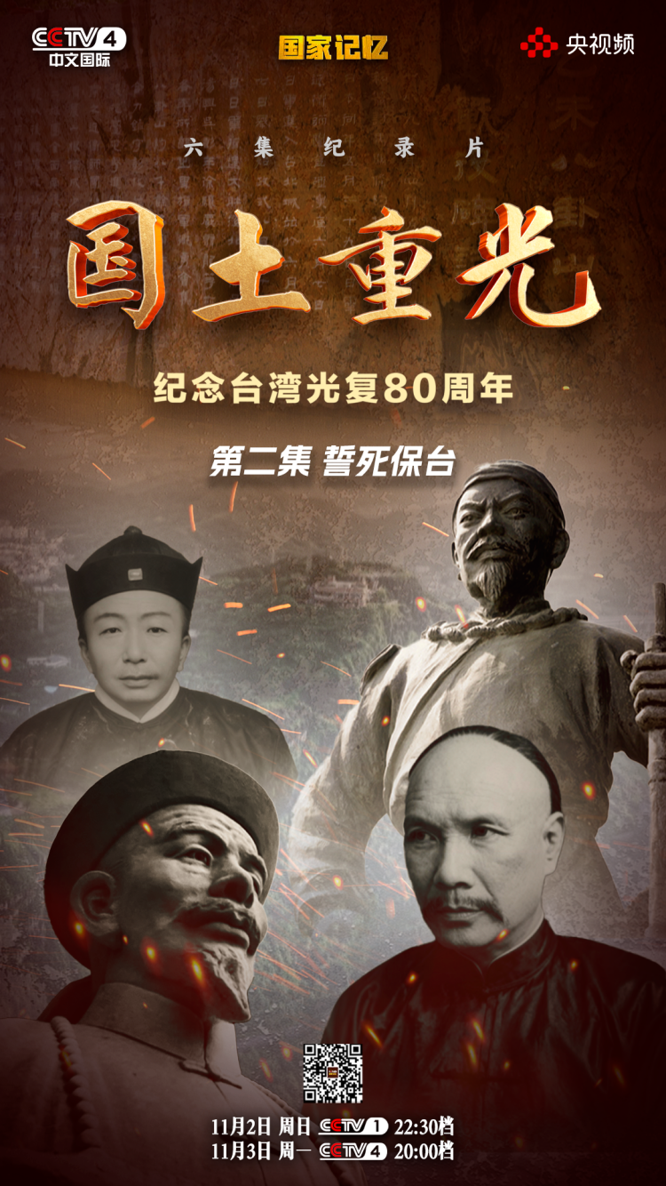 国土重光丨130年前，他们誓死保台，浩气长存！