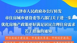 天津：取消住房限制性措施 进一步优化房地产政策