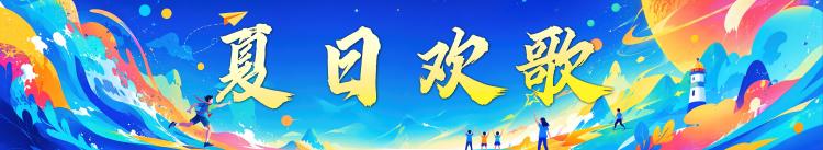 盛夏风华！中央广播电视总台暑期精品节目片单发布