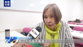 视频丨日本民众：日本应正视侵略历史 反省战争罪责