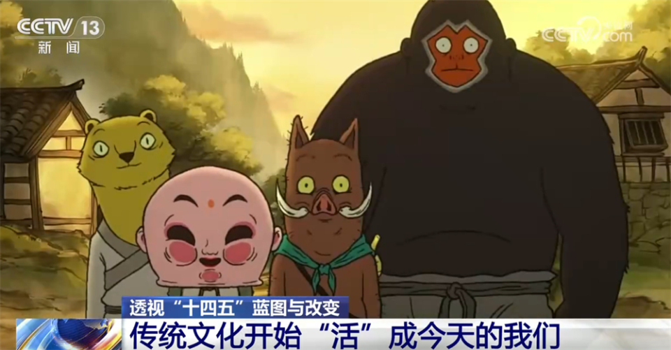 透视“十四五”蓝图与改变｜传统文化真正“活”在当下 “活”进生活