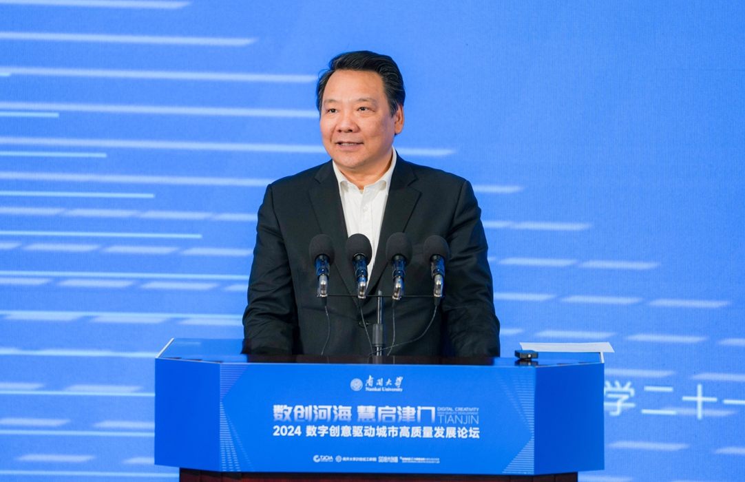 2024数字创意驱动城市高质量发展论坛在南开举行