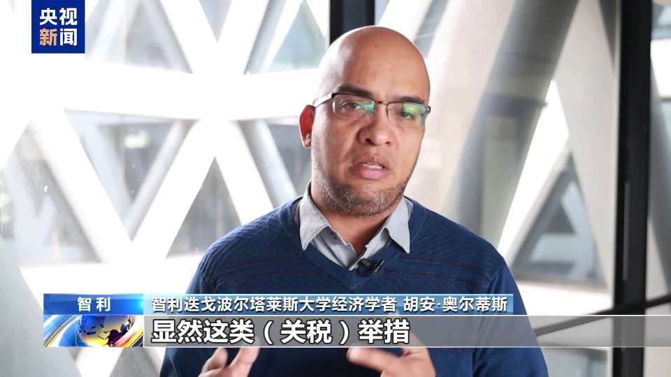智利专家：美关税政策违背两国自贸协定 将自食其果
