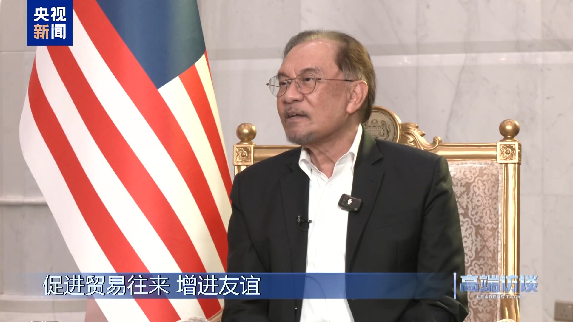 高端访谈丨采访马来西亚总理安瓦尔