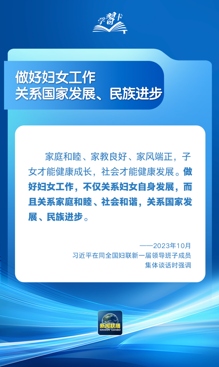 学习卡丨“让每个妇女和儿童都沐浴在幸福安宁的阳光里”