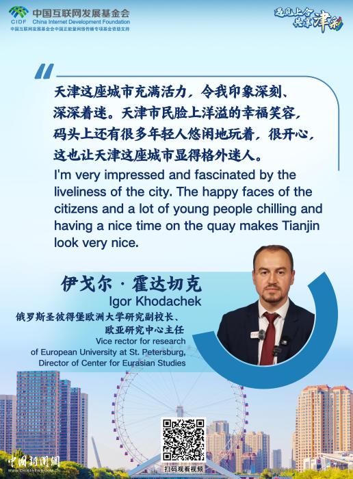 遇见上合 共享津彩｜国际视野看津门：现代·底蕴·温度
