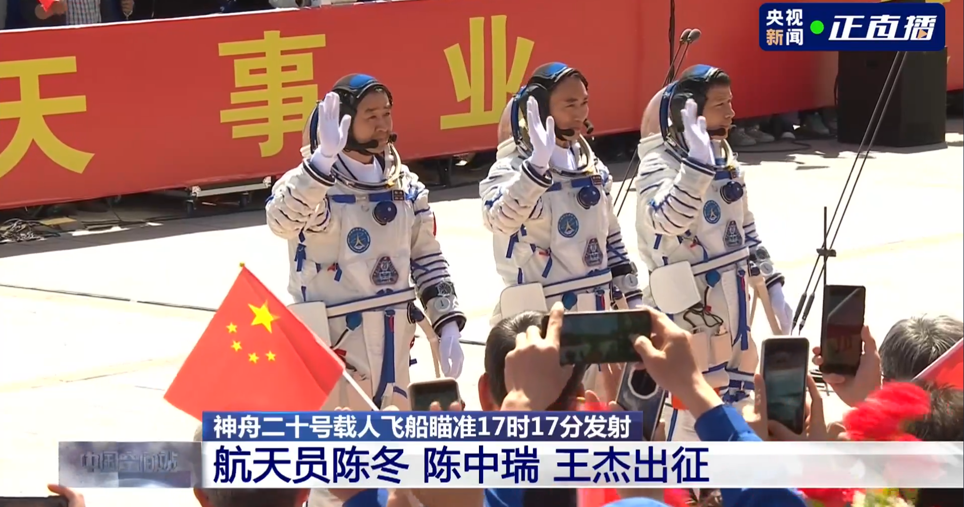 出发！陈冬、陈中瑞、王杰三名航天员领命出征