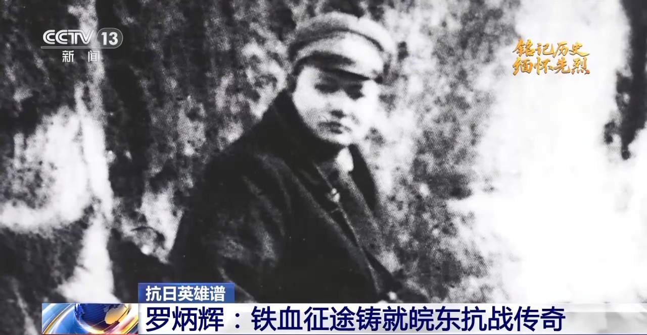 抗日英雄谱丨罗炳辉：独创“梅花桩战术”屡挫强敌 烽火中铸就传奇