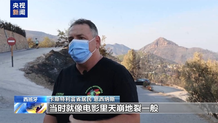 视频丨西班牙东部省份山火肆虐 约1.6万人撤离