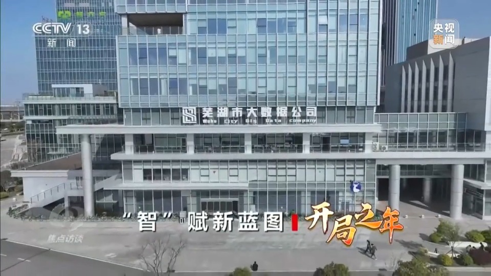 焦点访谈丨“人工智能+”如何打造智能经济新形态？