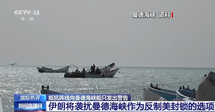 视频丨中东安全危机叠加升级 专家：曼德海峡或为筹码