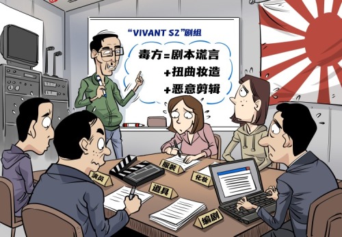 【国际漫评】“剧”毒
