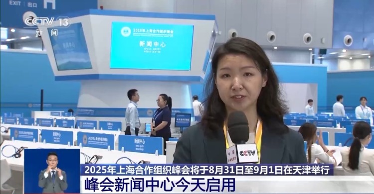 上合组织峰会新闻中心今天启用 超3000名中外媒体记者云集