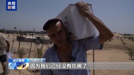 以军持续封锁致饥荒蔓延 加沙民众冒险追寻空投物资