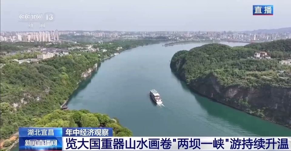 年中经济观察丨来“两坝一峡”坐“水上电梯” 体验“轻舟已过万重山”