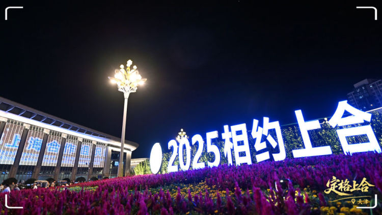 定格上合丨上合时间，“津”彩纷呈