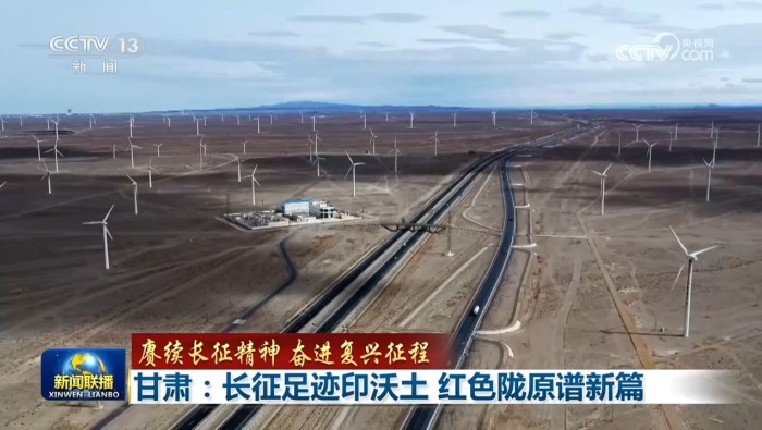 【赓续长征精神 奋进复兴征程】甘肃：长征足迹印沃土 红色陇原谱新篇