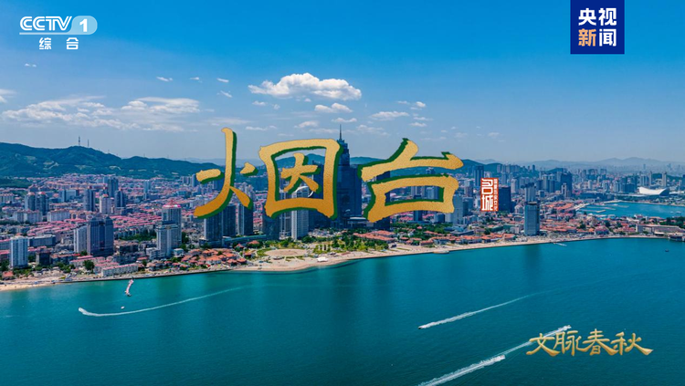 烟台：为海防而生 因海港而兴