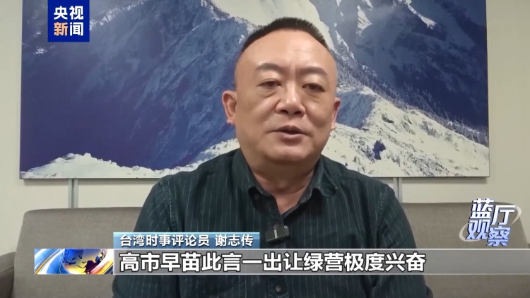 蓝厅观察丨台湾各界痛批高市谬论