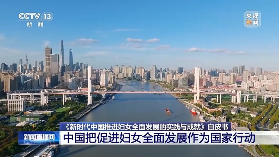 我国妇女发展水平全方位跃升 6.9亿多妇女迈入全面小康