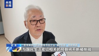 视频丨日本民间团体人士：必须阻止日本强军扩武进程