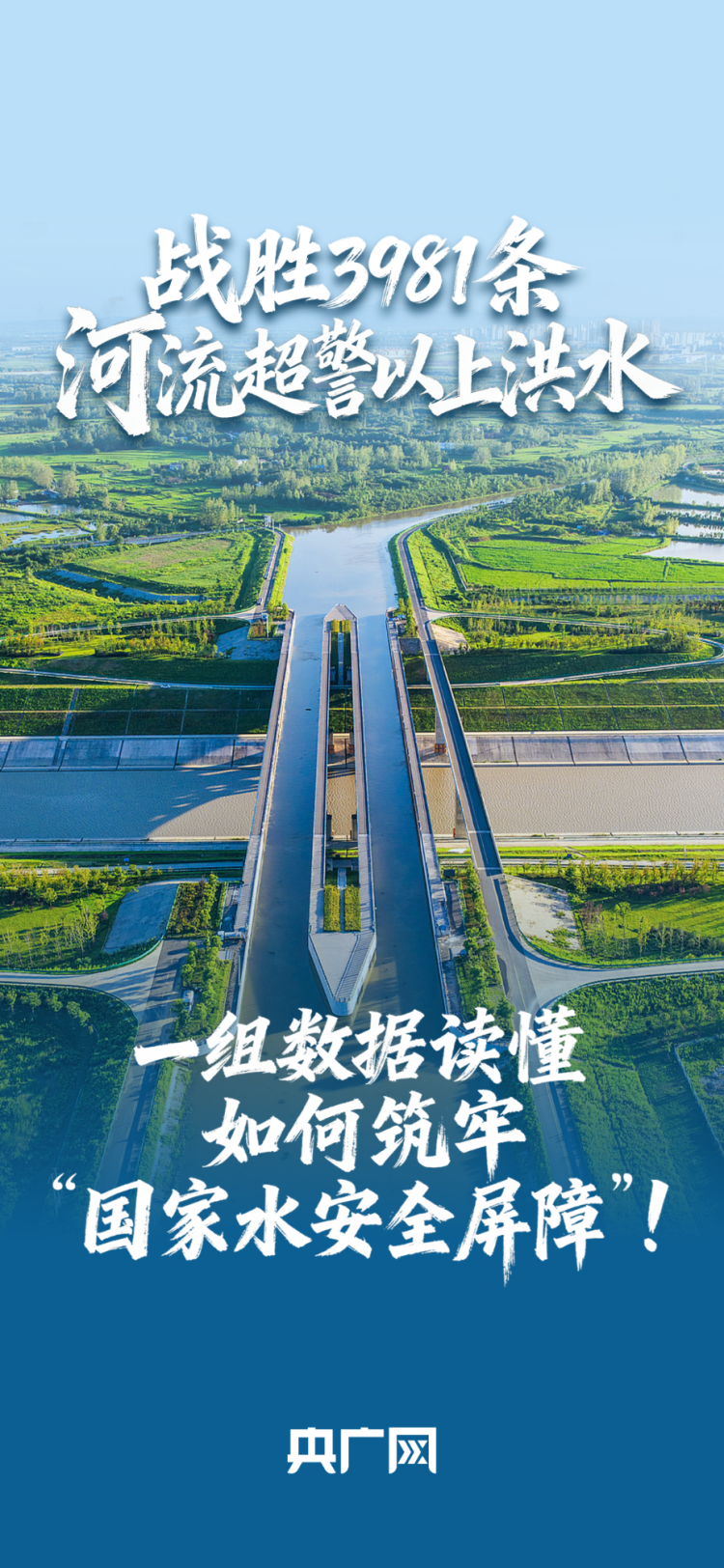 数读“十四五”答卷丨战胜3981条河流超警以上洪水！一组数据读懂如何筑牢“国家水安全屏障”！