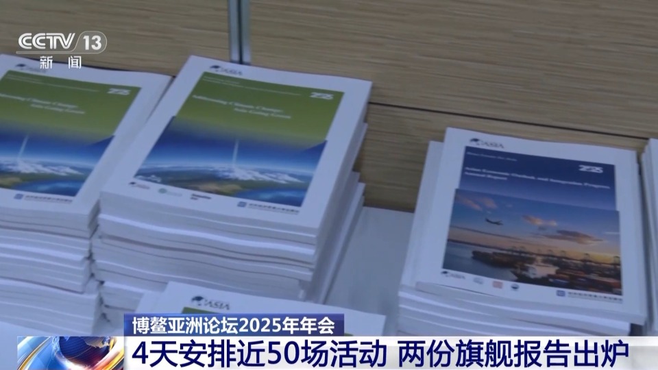 博鳌亚洲论坛举行首场新闻发布会 两份旗舰报告值得关注