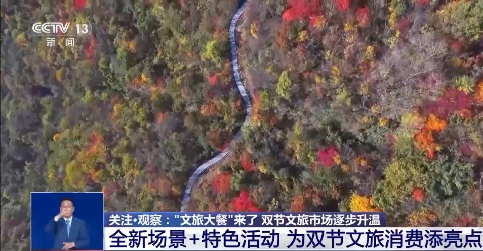 中秋国庆假期去哪儿玩？各地奉上“文旅大餐” 主打一个沉浸