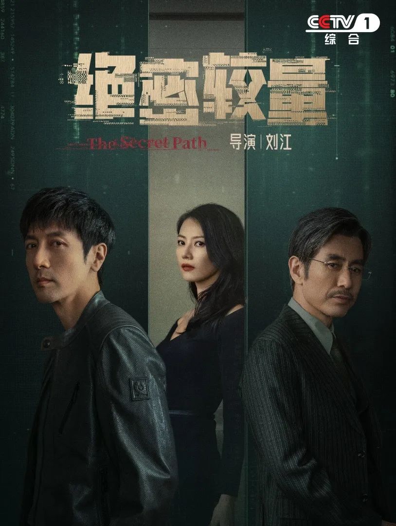 当代国安反谍剧《绝密较量》，CCTV-1黄金档今晚开播！