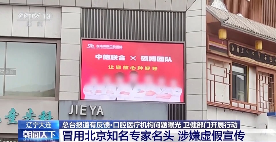 总台报道有反馈丨针对口腔治疗机构乱象 辽宁大连率先全面整改