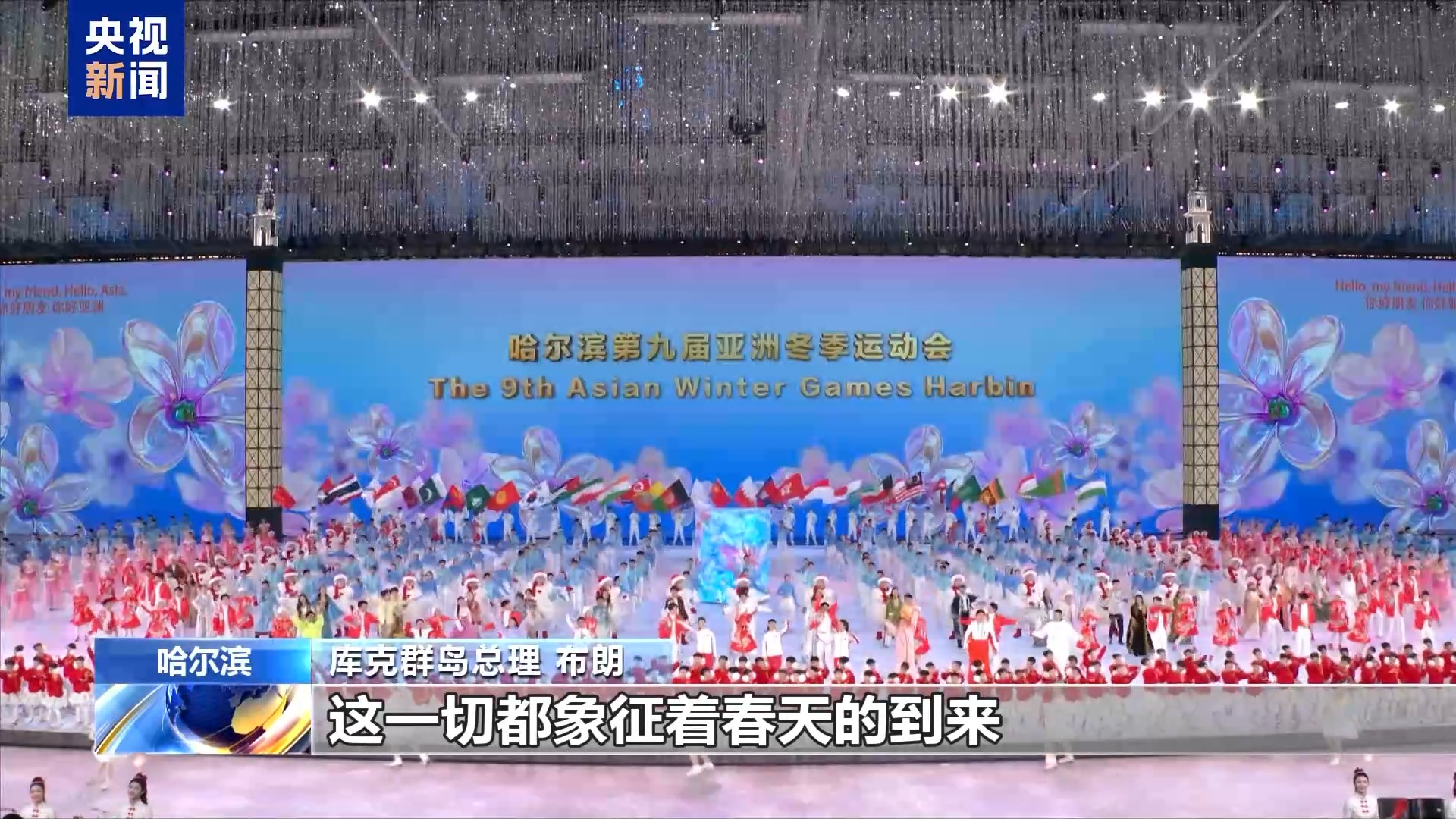 总台记者专访丨库克群岛总理:亚冬会闭幕式是视觉与艺术的盛宴