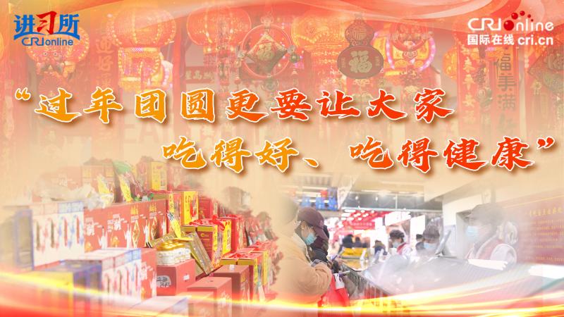 “过年团圆更要让大家吃得好、吃得健康”_fororder_推荐图