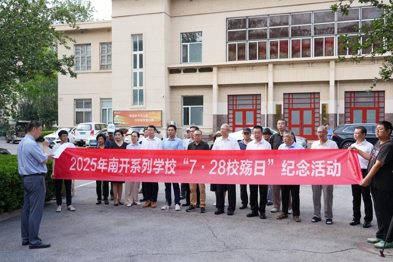 纪念抗战伟大胜利 传承南开爱国主义精神  南开大学举办“7·28校殇日”活动_fororder_图片2