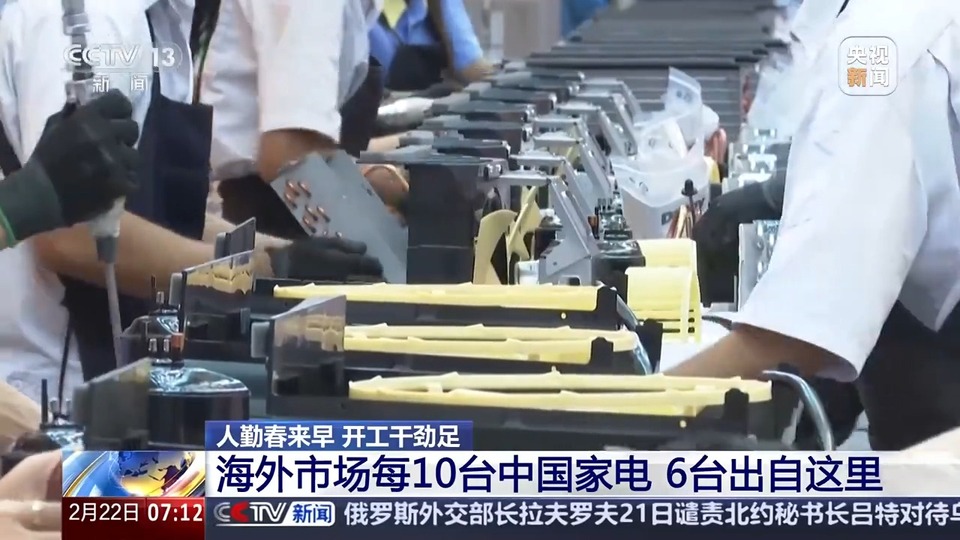 人勤春来早 开工干劲足丨用创新在海外市场撑起一片天！中国家电的出海秘诀在这里